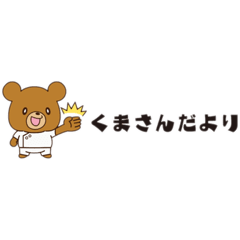 [LINEスタンプ] くまさんだより