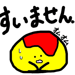 [LINEスタンプ] オムオムスタンプ1