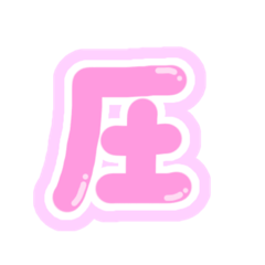 [LINEスタンプ] 圧強めあいどるちゃん