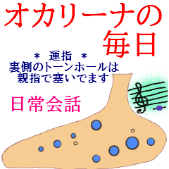 [LINEスタンプ] オカリーナの毎日