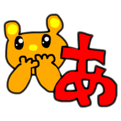 [LINEスタンプ] くまを君の1文字