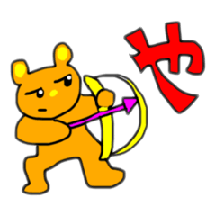 [LINEスタンプ] くまを君の1文字2