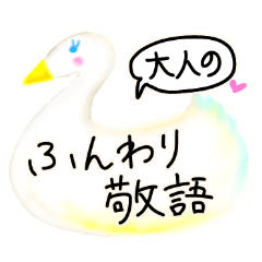 [LINEスタンプ] 大人女子のふんわり優しい敬語