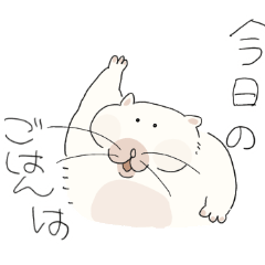 [LINEスタンプ] はむたんによる  きょうのごはんは