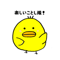 [LINEスタンプ] 楽しいことし隊 ひよこ