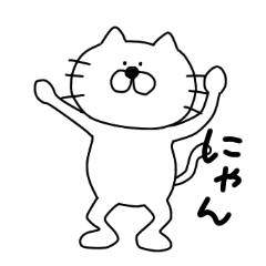 [LINEスタンプ] 真っ白な猫の可愛いスタンプ