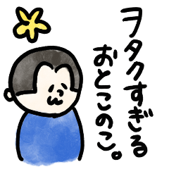 [LINEスタンプ] ヲタクすぎるおとこのこ。