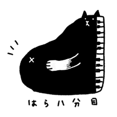 [LINEスタンプ] はら八分目なピアノ猫