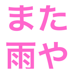 [LINEスタンプ] 関西オヤジの独り言梅雨etc,,,編
