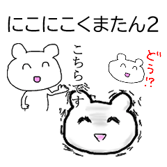 [LINEスタンプ] にこにこくまたん2