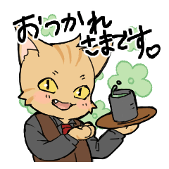 [LINEスタンプ] ねこ執事