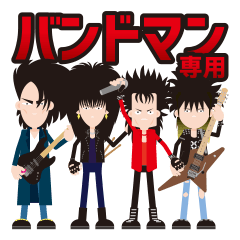 [LINEスタンプ] 音楽大好きバンドマンスタンプ2