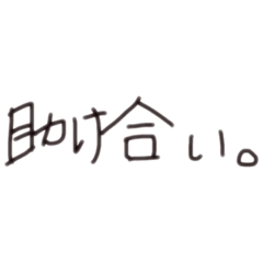 [LINEスタンプ] 助け合いスタンプ