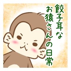 [LINEスタンプ] 餃子耳なお猿さんの日常