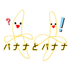 [LINEスタンプ] バナナひゃん