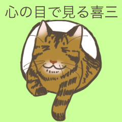 [LINEスタンプ] 心の目で見る喜三