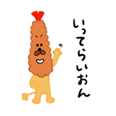 [LINEスタンプ] エビフライオン