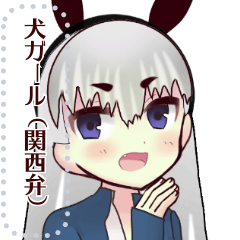 [LINEスタンプ] 犬ガール（関西弁）message