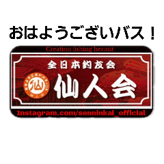 [LINEスタンプ] 仙人会001