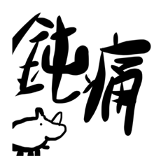 [LINEスタンプ] かわいい生物②