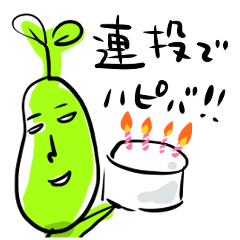 [LINEスタンプ] 誕生日まめ