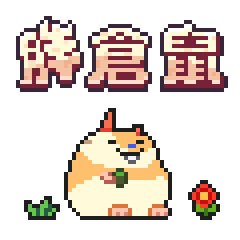 [LINEスタンプ] 太ったハムスター