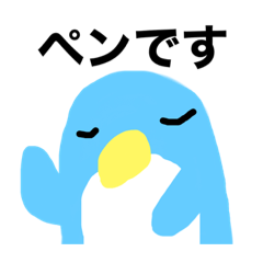 [LINEスタンプ] ペンのすけですよ〜