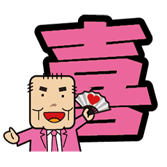 [LINEスタンプ] あっぱれ本通おじさんの画像（メイン）