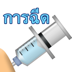 [LINEスタンプ] 動く注射器のアニメーション（タイ語）