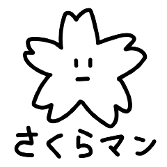 [LINEスタンプ] さくらマンのスタンプ