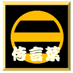 [LINEスタンプ] 家紋入り二文字侍言葉 足利二つ引き