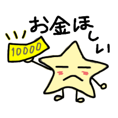 [LINEスタンプ] ほしい…ほしこです