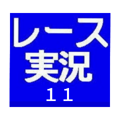 [LINEスタンプ] レース実況マン☆ロージー♪第11シリーズ