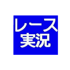 [LINEスタンプ] レース実況マン☆ロージー♪第10シリーズ