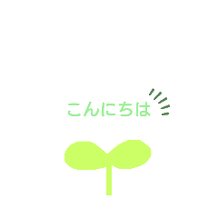 [LINEスタンプ] 植物スタンプ！
