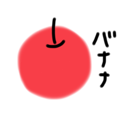 [LINEスタンプ] 果物の名前わかるかな？