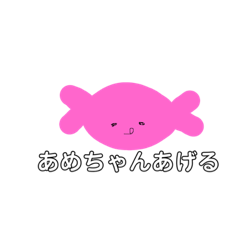 [LINEスタンプ] あめちゃんあげる