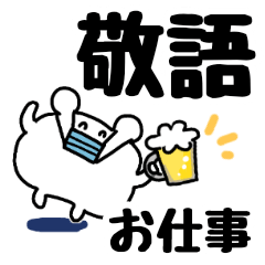 [LINEスタンプ] ★お仕事敬語編★くぅたま