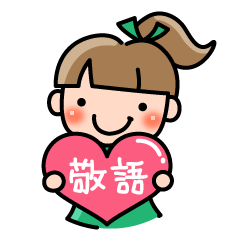 [LINEスタンプ] 【敬語】使えて便利！ぽにこスタンプ