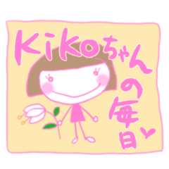 [LINEスタンプ] Kikoちゃんの日常会話スタンプ