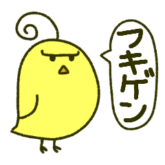 [LINEスタンプ] 不機嫌なヒヨコ