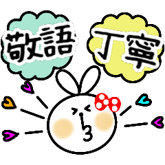 [LINEスタンプ] 敬語でハッピー☆うさぎちゃん