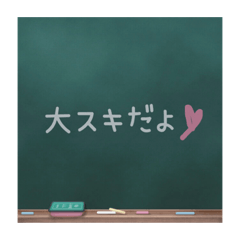 [LINEスタンプ] 黒板deめっせーじ