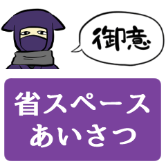 [LINEスタンプ] 【省スペース】挨拶する忍者