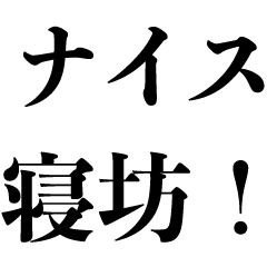 [LINEスタンプ] 全てを受け入れる人【遅刻・謝罪・言い訳】