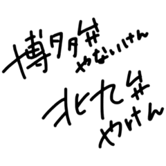 [LINEスタンプ] 北九州弁なめとーとー？