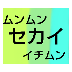 [LINEスタンプ] ムンムン方言語5 超版