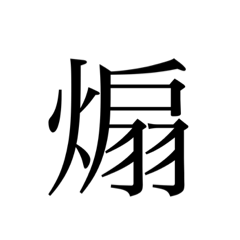[LINEスタンプ] 「煽り」