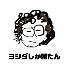 [LINEスタンプ] ヨシダしか勝たんスタンプ