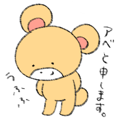 [LINEスタンプ] ベアーのアベちゃん